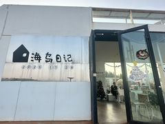 -海岛日记(养马岛店)
