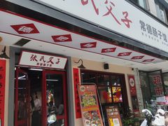 -张氏父子常德肠子馆(贺龙店)
