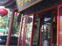 门面-码头汇重庆火锅·砂锅(太平桥大街店)