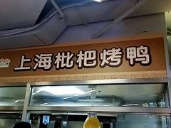 门面-上海枇杷烤鸭(城乡贸易中心店)