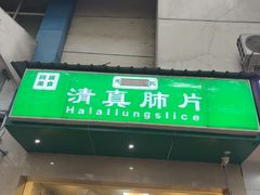 -马记清真肺片(玉林中横巷)