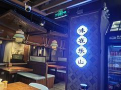 -全牛匠·乐山跷脚牛肉(西单华威约饭街店)