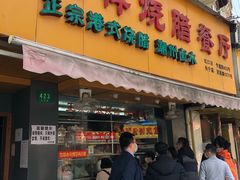 门面-永祥烧腊餐厅(虹口店)