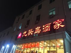 门面-九头鸟酒家(四道口店)