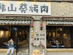 -韩山葵烤肉(太古里店)