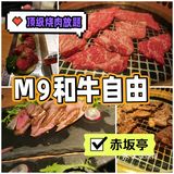 日式烧肉lm9自由l干式熟成自由