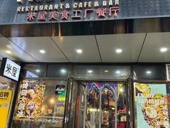 -MI WU FACTORY米屋美食工厂餐厅(绿地店)