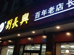 门面-刘长兴(逸仙桥店)