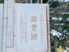 -颐和园