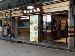 门面-寻裕记·现炒浇头面(人民广场店)