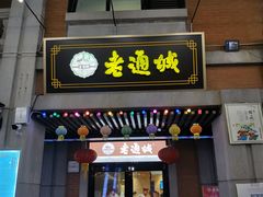 门面-老通城豆皮大王(吉庆街店)