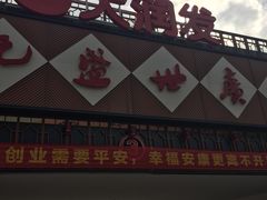 -开元盛世广场(新华北路店)
