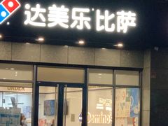 -达美乐比萨(双安店)