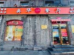 -奥华餐厅·老张记(台基厂店)