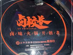 -卤校长重庆火锅(国兴店)