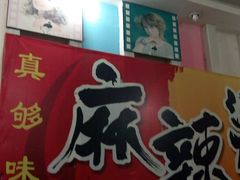-真够味骨汤麻辣烫(光明小区店)