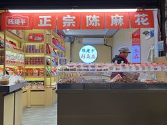 -陈建平麻花(磁器口总店)