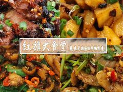 -红旗大食堂(君悦紫园店)