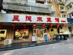 -昱德来·天津菜(河西店)
