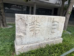 -墨子纪念馆