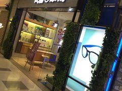 -茂昌眼镜(龙之梦购物中心店)