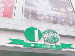 -上海第一八佰伴