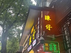 -陳仔(北京路店)