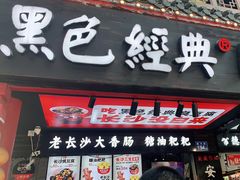 门面-黑色经典臭豆腐·湖南特产(坡子街特产局店)