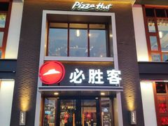 门面-必胜客(花舞大唐博物馆店)