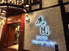-鹿园 MOOSE(长宁店)