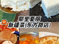 -耶里夏丽·丝路国际·新疆餐厅(浦东区东方路店)