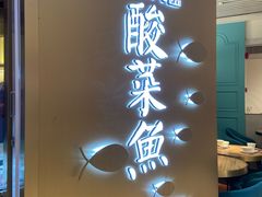-江湖情酸菜鱼(万菱汇店)