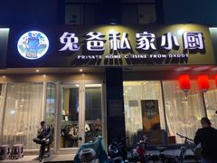 -兔爸私家小厨(新北万达店)