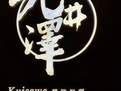 -九井澤精致料理(金茂店)