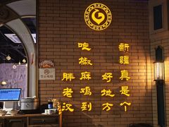 -胖老汉椒麻鸡清真新疆菜(西御街店)