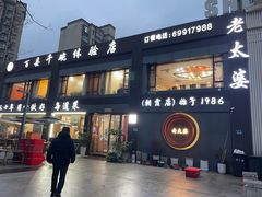 -老太婆饭店·头牌卤鸭·桐庐老味道(朝霞店)