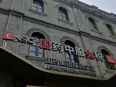 -国药中服免税(北京坊店)