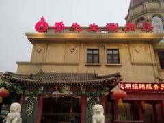-乔先生涮肉·鲜活牛羊肉火锅(塘沽店)