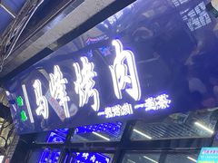 -清真·马峰烤肉(小学习北巷店)