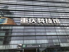 -重庆科技馆