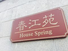 -东泉假日温泉酒店(悦荷轩餐厅)