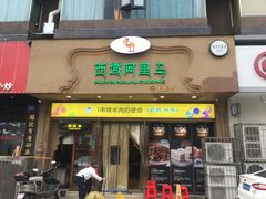 门面-西域阿里马新疆菜·清真(桂花路店)