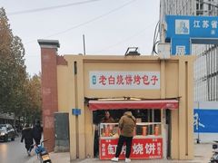 -老白家烧饼烤包子(清真寺店)