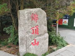 -普陀山风景区-佛顶山