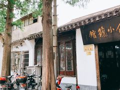 -吾介小籠館