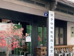 -Metal hands·铁手咖啡