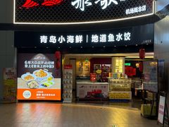 -青岛胶东国际机场
