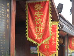 门面-浦江麦饼