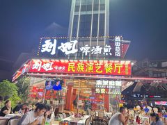 -刘姐啤酒鱼民族演艺餐厅(西街总店)
