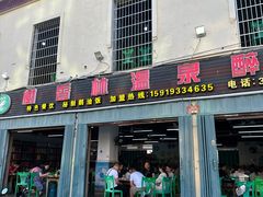 -榭香林温泉醉鹅(胜利路店)